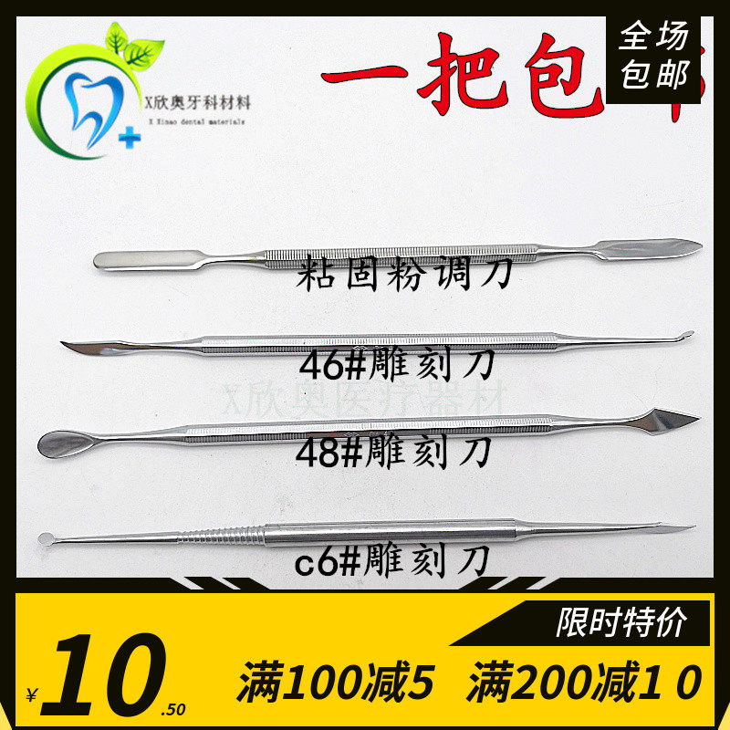 牙科雕刻刀技工不锈钢雕刻工具 C6# 46号 48#雕刻刀 粘固粉调刀