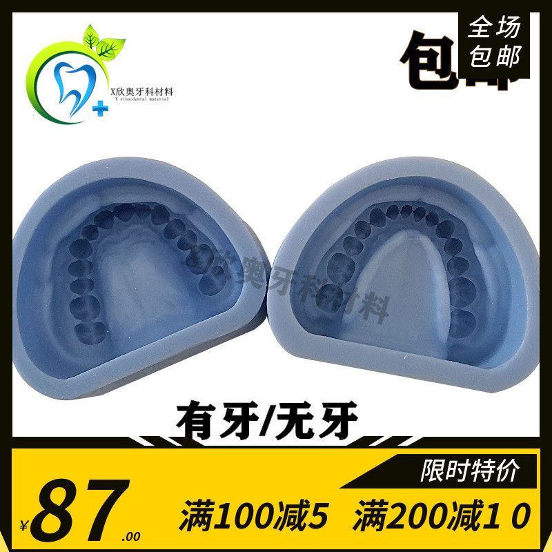 软硅胶阴模 全口标准有牙阴模无牙阴模 口腔翻模取模石膏模具包邮