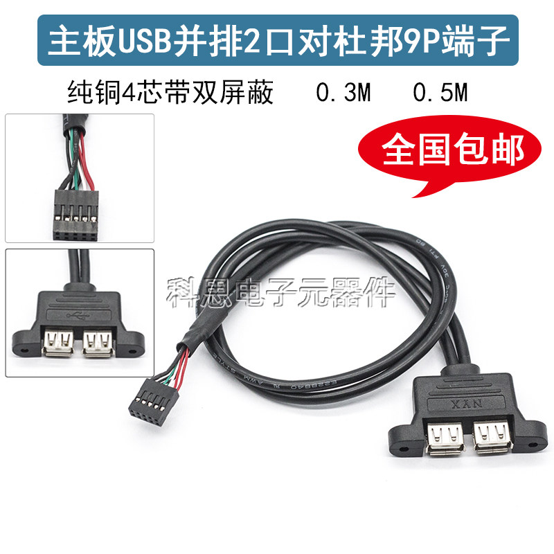 主板9针转USB2.0并排扩展线杜邦2.54 9pin转两口USB连接线可固定