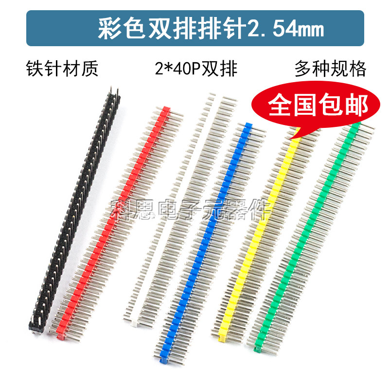 彩色排针 2.54mm间距 2*40P 双排针双排直针 绿/白/红/蓝/黄/黑色