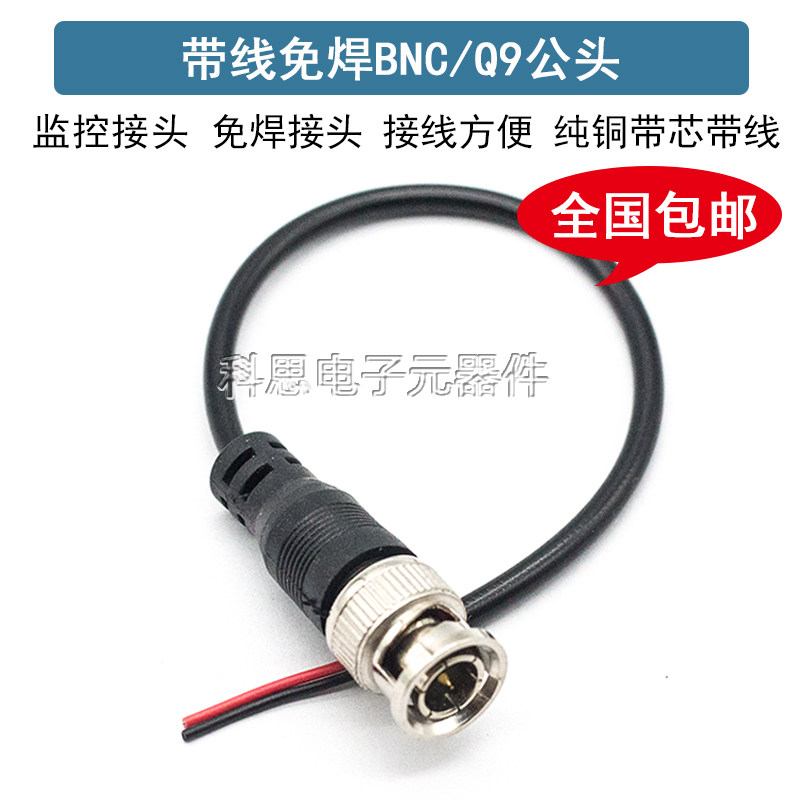 铜芯 免焊bnc接头带线摄像头监控配件75-4-5视频线公头Q9插头2芯