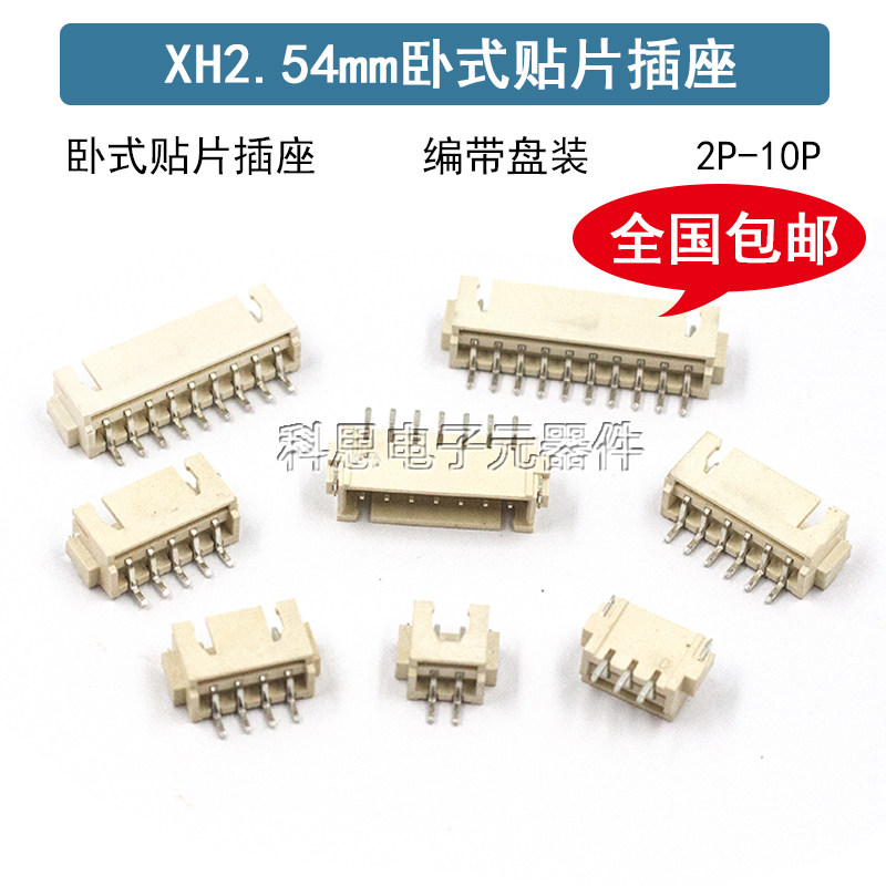 XH2.54卧贴贴片插座2.54MM 2/3/4/5/6/8/9 10P SMT卧式连接器编带