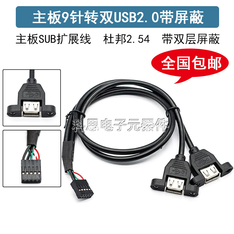 主板USB2.0扩展线1分2接口固定带螺母带耳朵杜邦USB扩展线 转接线