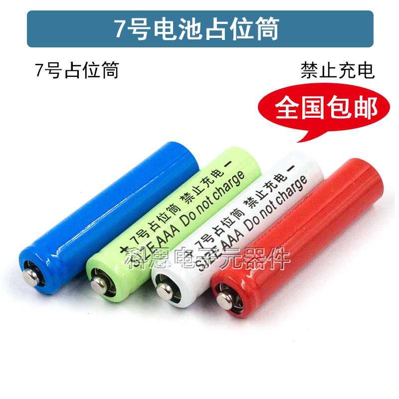 尖头10440 配套使用7号锂电池桶/占位桶AAA 7号占位筒假电池评价- 淘宝网