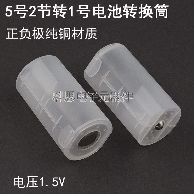 2节5号转1号电池 AA转一号电池转换筒 AA转D号 煤气灶电池转换器