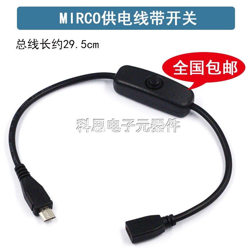 Micro USB线 带501按键开关 Micro USB 5P公母延长线 树莓派电源