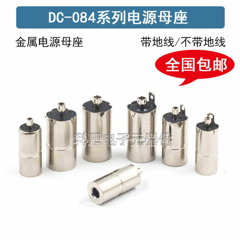 DC-084全金属母座3.5*1.35/5.5*2.1/5.5*2.5/4.0*1.7mm DC接口
