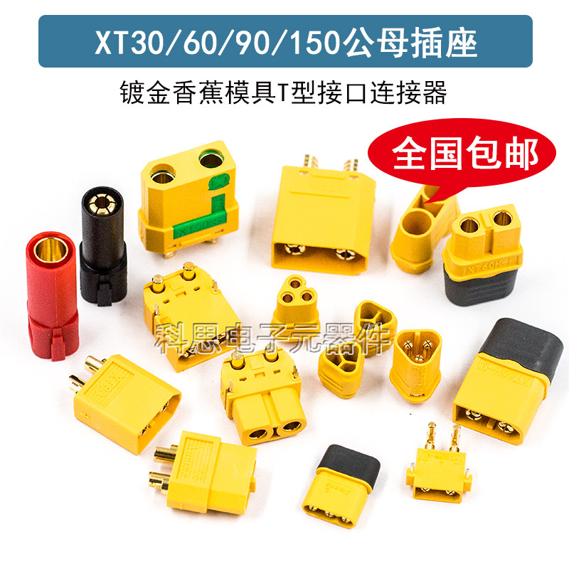 XT30U 60H/航模插头xt90S镀金测试连接器150公母30PW锂电池无人机