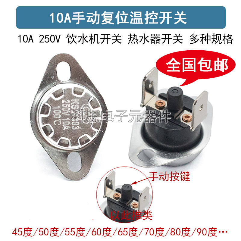 KSD301手动复位温控开关 /KSD303 45度~150度10A250V饮水机温控器