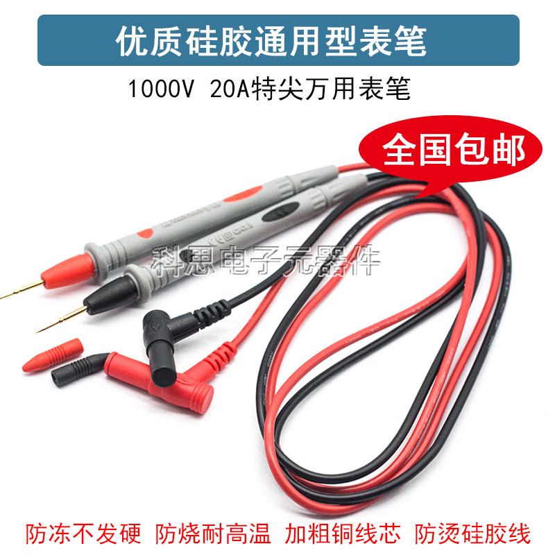 万用表笔细特尖20A表笔线数字指针电压流硅胶防冻万能表测量配件