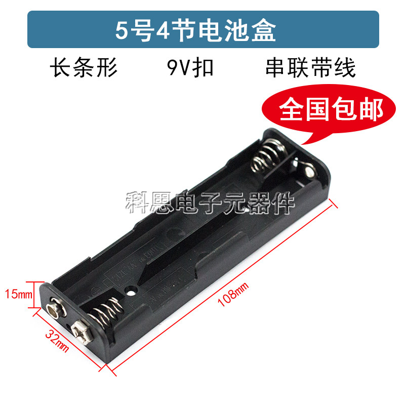 5号4节长条形电池座 带9V扣子的电池盒 6V电子配件涌灵品牌