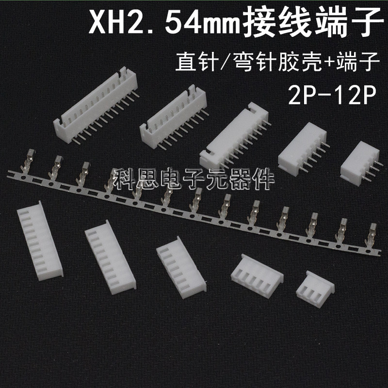 XH2.54MM接插件连接器插头+直针插座+接线端子2p/3/4/6/8/12P弯针
