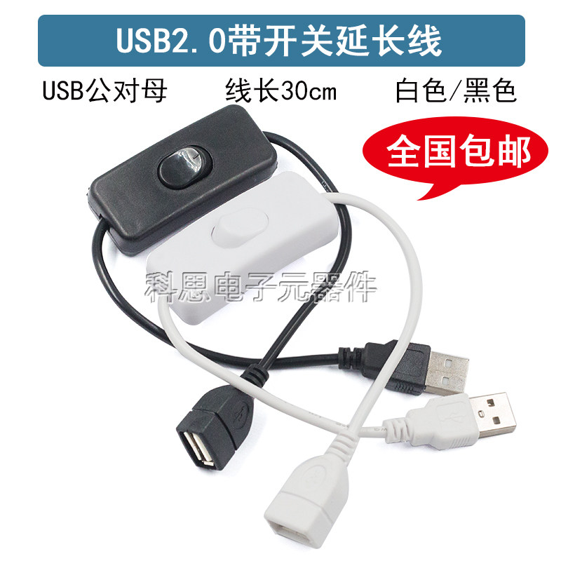 usb2.0公对母充电延长线带开关台灯风扇行车记录仪电源线二芯线
