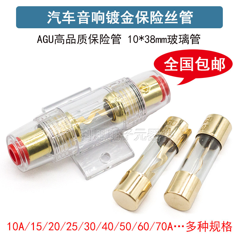 AGU镀金玻璃汽车音响保险丝 10*38高品质熔断器