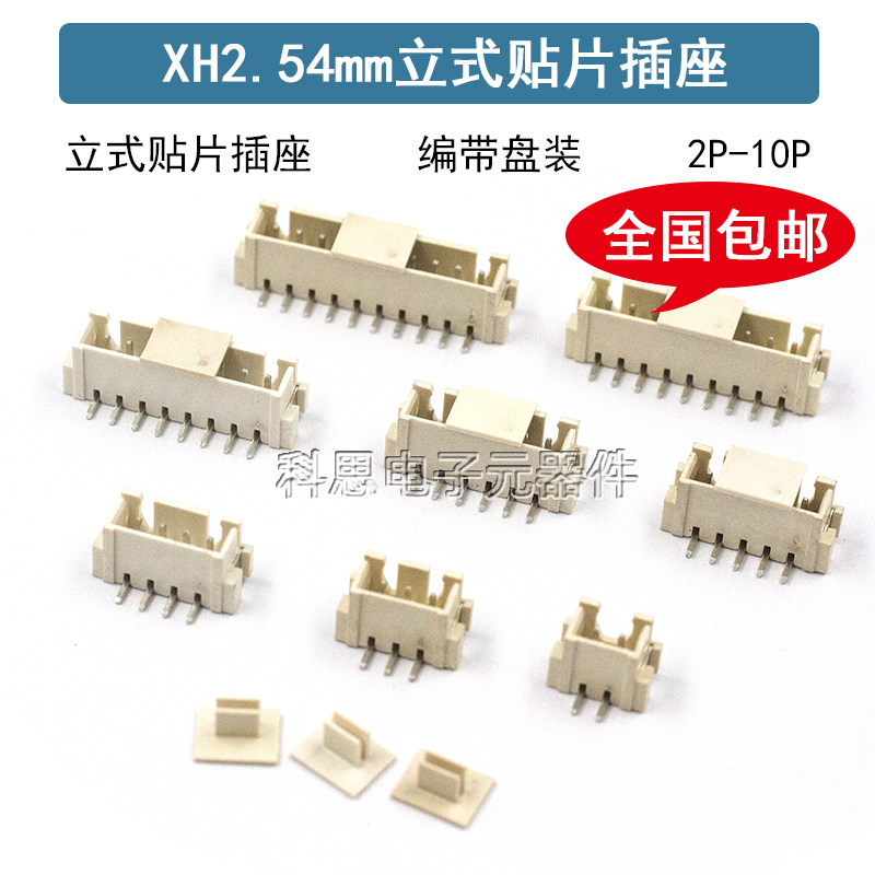 立贴XH2.54连接器间距2.54MM立式贴片插座2/3/4/5/6/8/10/11P编带