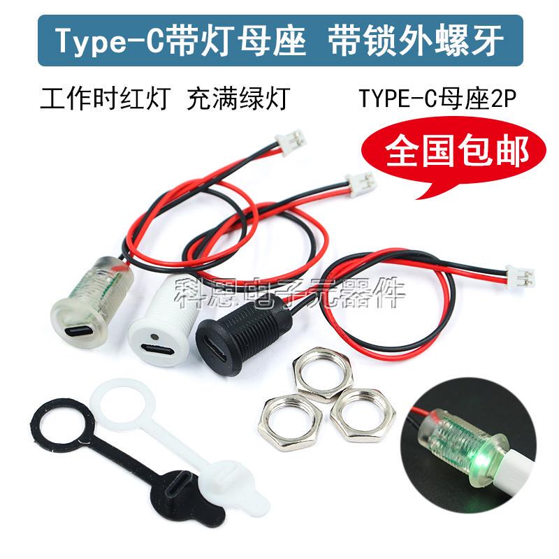 Type-C Waterproof Female Base with Light and Lock Outer Thread Small Table Lamp Toy Modified Charging Waterproof Charging Port USB Type-C Waterproof Female Base with Light and Lock Outer Thread Small Table Lamp Toy Modified Charging Waterproof Charging Port USB