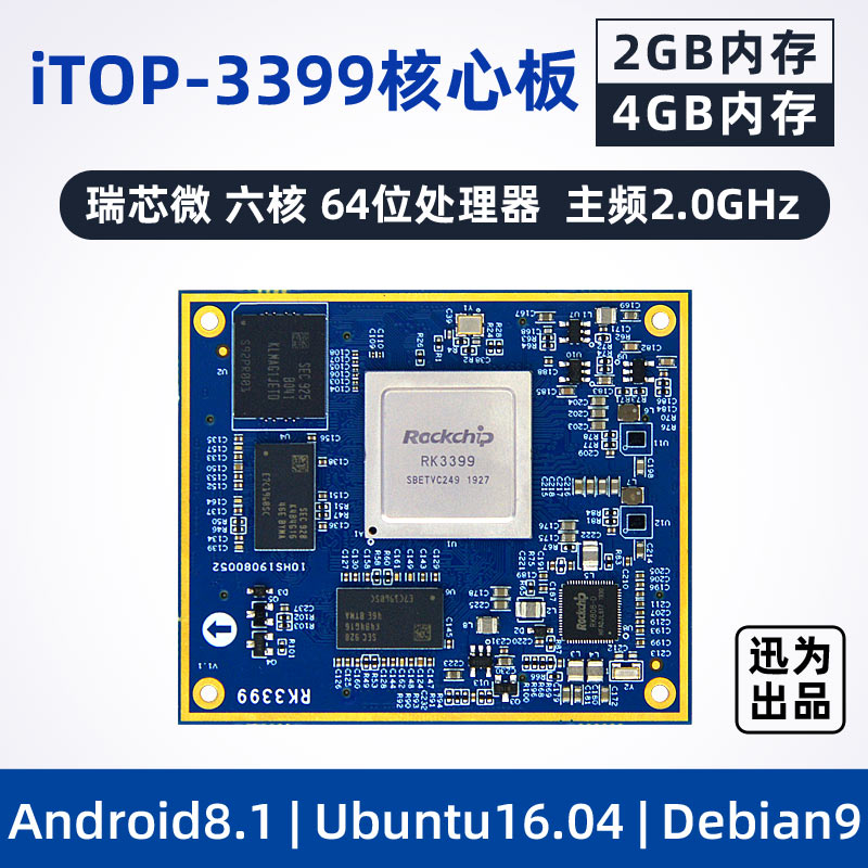 Xunwei RK3399 core board Rockchip six-core 64-bit embedded Android edge computing AI artificial intelligence
