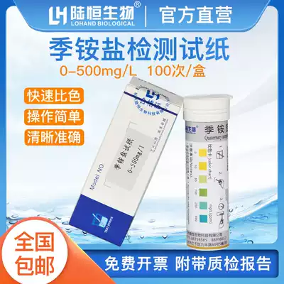 Lu Heng biological quaternary ammonium salt test paper 0-500 surfactant quaternary ammonium salt disinfectant residue test strip