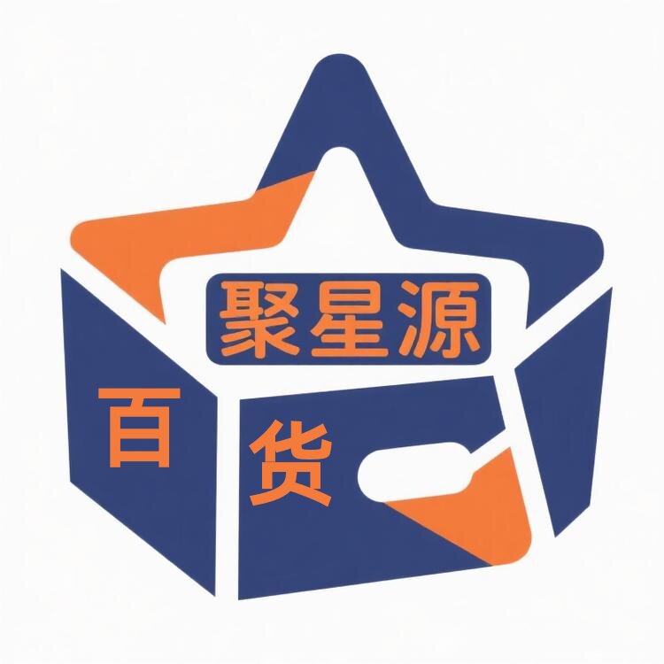聚星源百货商行