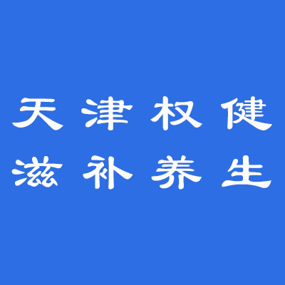 天津权健滋补养生企业店的LOGO