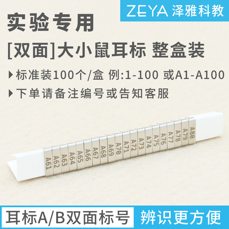 Double-sided whole box] Mouse ear tag Rat ear tag Laboratory ear stud ear number white mouse ear tag
