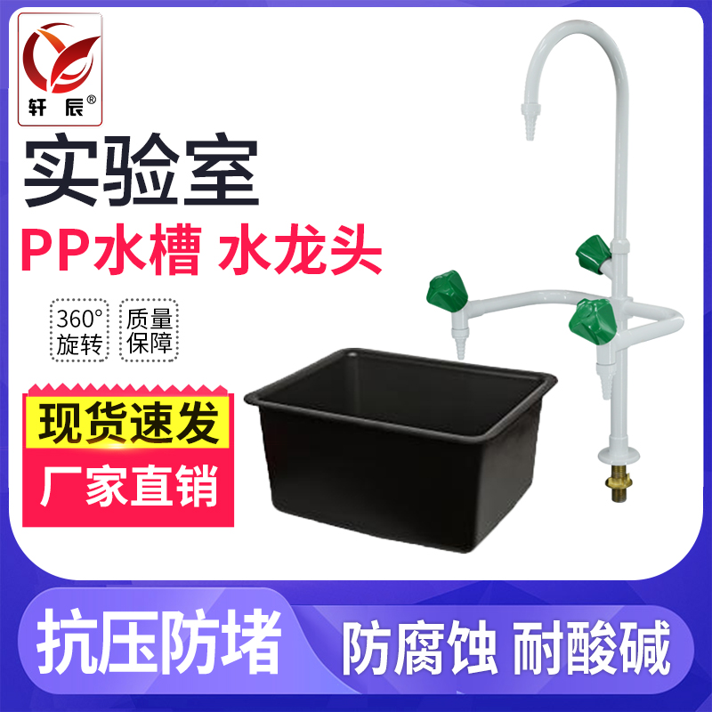 Laboratory triple three-drool faucet Acid and alkali resistant PP sink Laboratory single drool nozzle basin