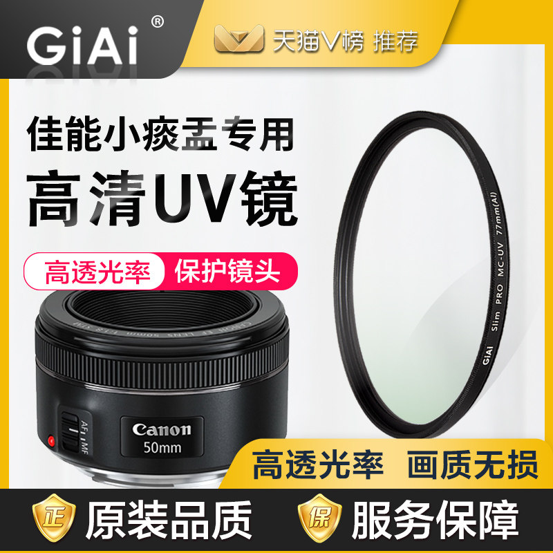 GiAi jiai UV mirror Canon small spittoon 501 8 three generations STM micro single eye camera Anti-camera lens UV protection mirror