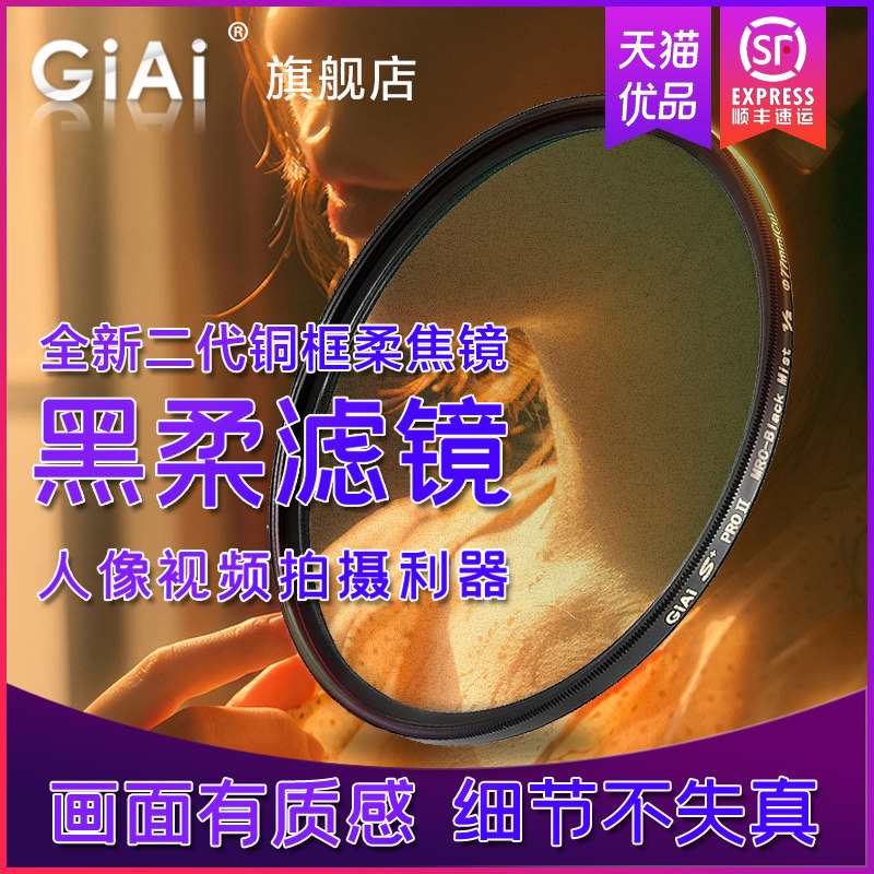 GiAi GIAI black soft filter soft mirror soft-focal person like fantasy hazy mirror MRC ultra thin second generation copper frame 77mm