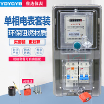 Yada single-phase electricity meter rental house 220v watt-hour meter set high-precision electricity meter complete set of single-phase electricity meter box set