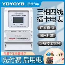 Yada three-phase four-wire plug-in card electric energy meter three-phase prepaid electric meter IC card watering public meter 380V