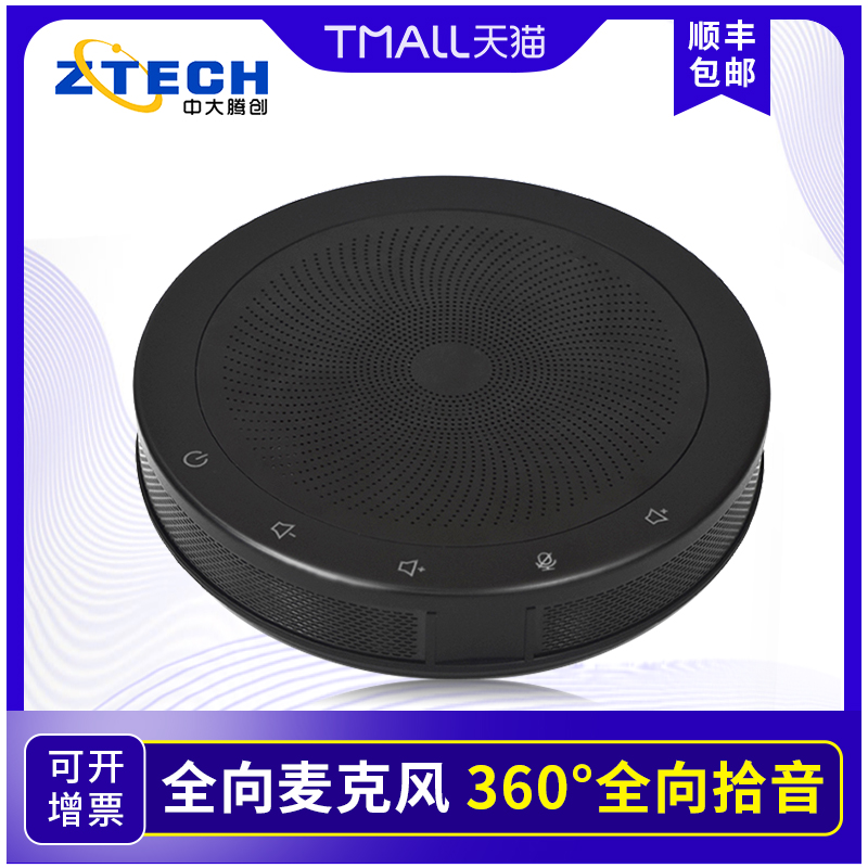 Zhongda Tengchuang M200 video conference omnidirectional microphone USB drive-free 6 meters pickup online class interactive teaching nail Tencent conference software Taobao live omnidirectional desktop microphone speaker