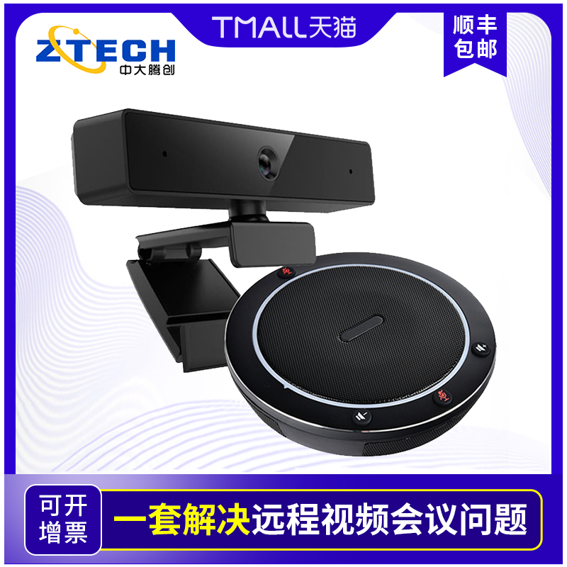 Zhongda Tengchuang video conference room equipment set DingTalk Tencent conference home online class live teaching remote interview USB driveless wide angle camera omnidirectional microphone with speaker