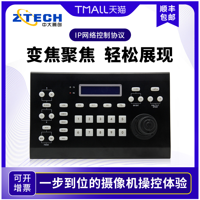 Zhongda Tengchuang RM-IP10 IP500 video conference camera network control keyboard RS485 232 suitable for Sony Huawei ZTE and other PTZ video conferencing cameras