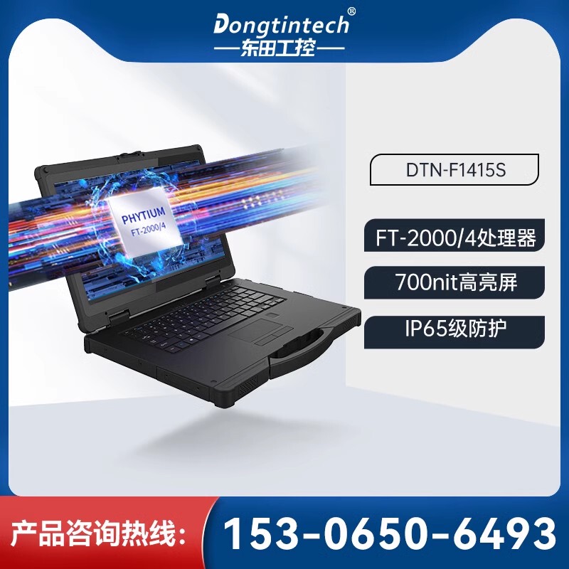 Dongtian Domestic Feiteng Rugged Laptop Industrial Portable Computer Sunlight-Readable Ip65 Waterproof Mobile Workstation Supports 4g Beidou Positioning Galaxy/Lingwang Qili/Uniformity Uos Dongtian Domestic Feiteng Rugged Laptop Industrial Portable Computer Sunlight-Readable Ip65 Waterproof Mobile Workstation Supports 4g Beidou Positioning Galaxy/Lingwang Qili/Uniformity Uos