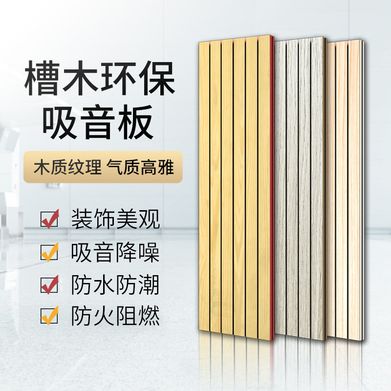 Fireproof wood sound-absorbing board Wall flame retardant decorative materials slot wood board Conference room audio and video room KTV sound insulation board