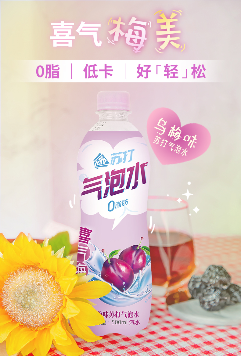 小苏！乌梅气泡水0脂500ml×8瓶整箱