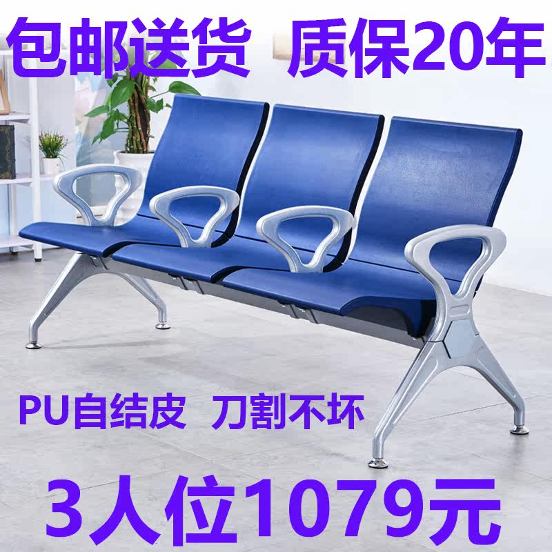 Public Row Chair Middle Armrest Polyurethane Trio bank Airport Chair Hospital waiting for joint waiting vehicles