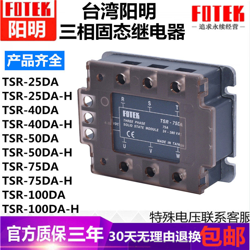 FOTEK Taiwan Yangming three-phase solid state relay TSR-40DA 10DA 25DA 50DA 75DA-H 60