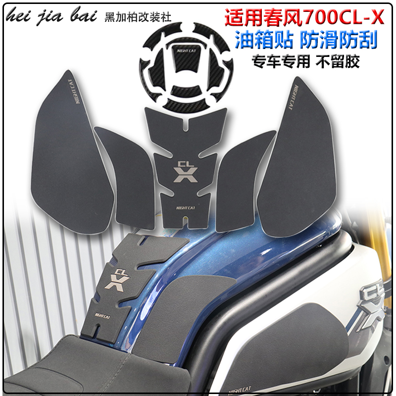 Spring Wind 700CLX Sport Version Retrofit Tank Slip-Slip Patch Fish Bone Patch Side Patch Protection Anti-Scraping Accessories