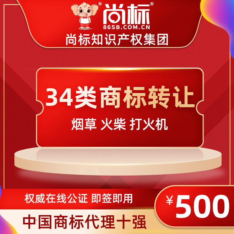 (Shangbiao official store) 34 types of trademark transfer and sale (tobacco matches lighters) expedited package passed