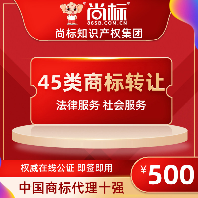 (Shangbiao official store) 45 categories of trademark transfer and sale (legal services and social services) expedited package passed