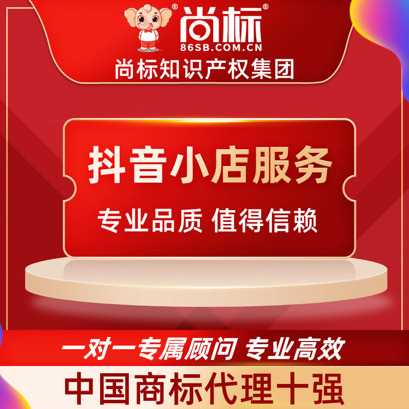 (Shangbiao Official Store) Trademark Authorization Douyin Store Entry Information Submission Fee Query Service