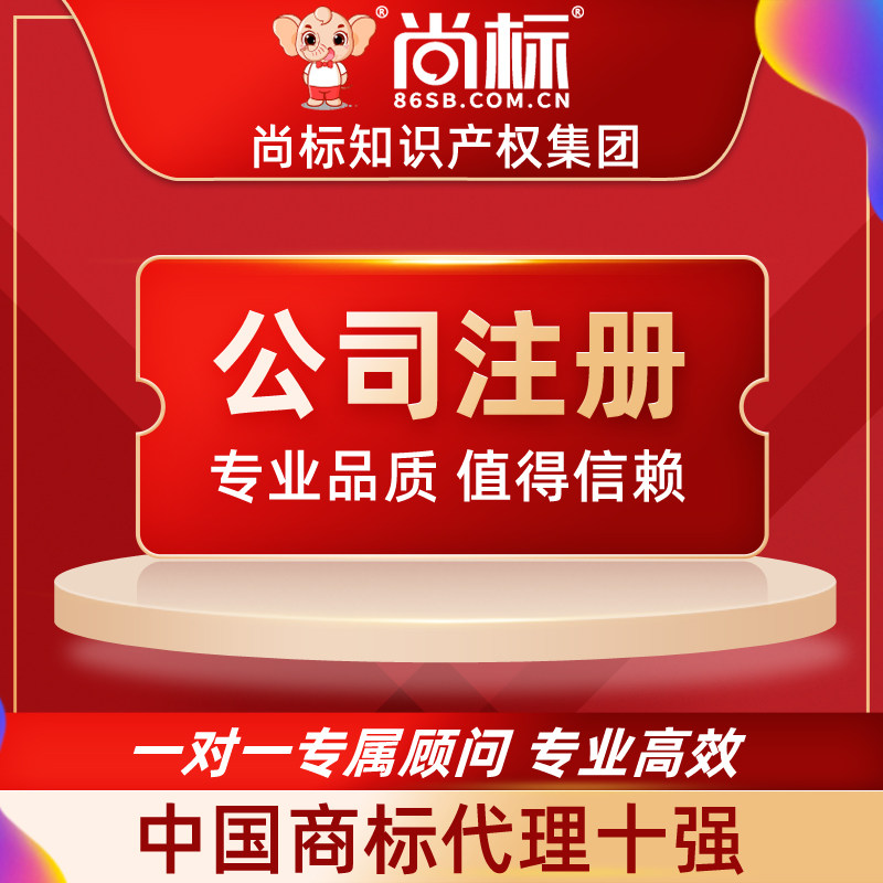 (Shangbiao official store) company registration, industrial and commercial registration service enterprise business license, national company application