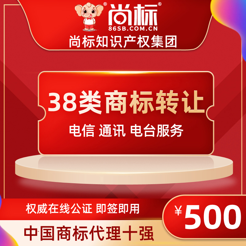 (Shangbiao official store) 38 categories of trademark transfer and sale (telecommunication radio service) expedited package passed