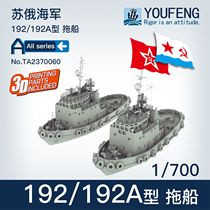 (Shangzhi) Youfeng 1 700 TA2370060 Soviet Russia 192 192A tugboat tugboat two pack