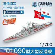 (Shangzhi model) Youfeng 1 700 TD2370058 Soviet Russian Type 01090 Kashin-class anti-submarine ship