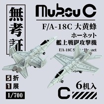(Still model) Unverified 1 700 MA-70040 F A-18C Hornet fighter attack aircraft 6 units