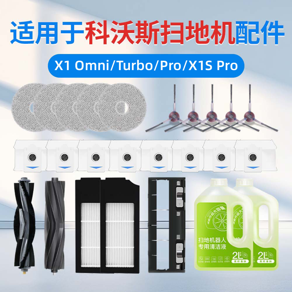 Suitable for Ecovacs X1 sweeping robot accessories: dust bag, roller brush, rag, mop, filter core, cover plate Omni Pro