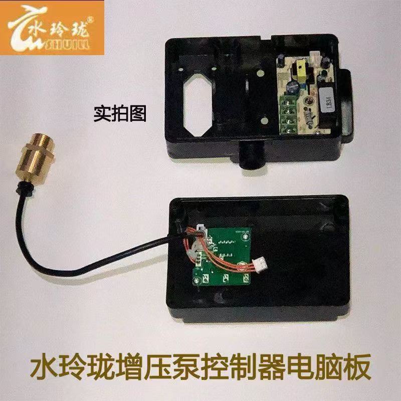 Shui Linglong Booster Pump Accessories Intelligent Automatic Pump Controller Circuit Board Junction Box Pressure Sensor Switch