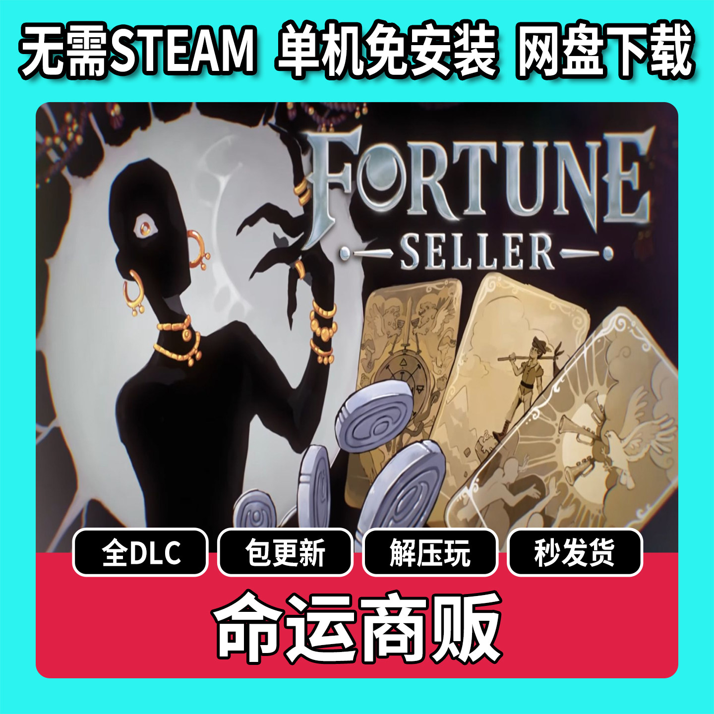 命运商贩 截图